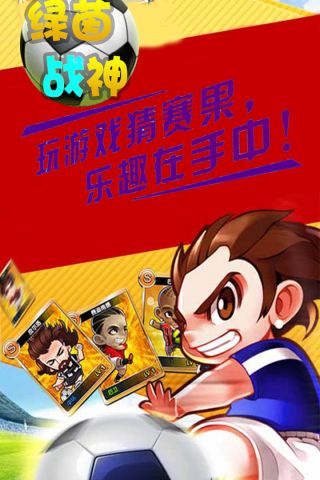 绿茵战神免费版4