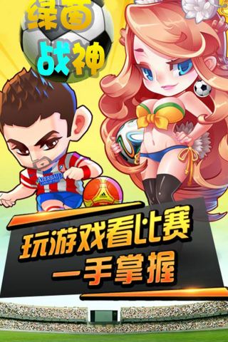 绿茵战神免费版5