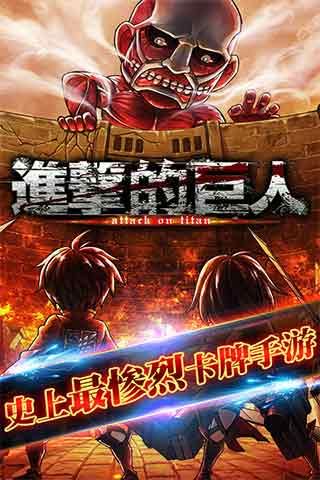 进击的巨人百度手机版4