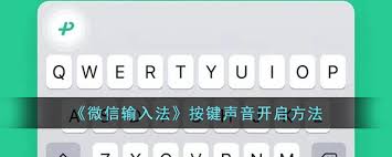 微信输入法app如何开启按键声音