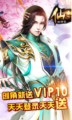 仙之侠道送VIP10版-仙之侠道送V10版 V3.8 安卓版1