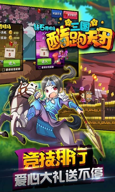 三国酷跑天团5