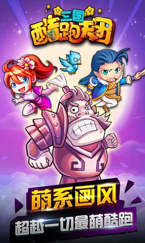 三国酷跑天团