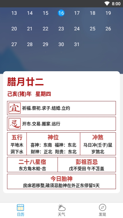 天气日历生活通1