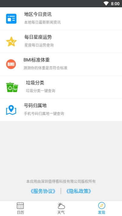 天气日历生活通3