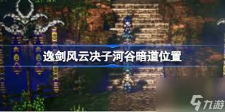 逸剑风云决子河谷密道位置在哪