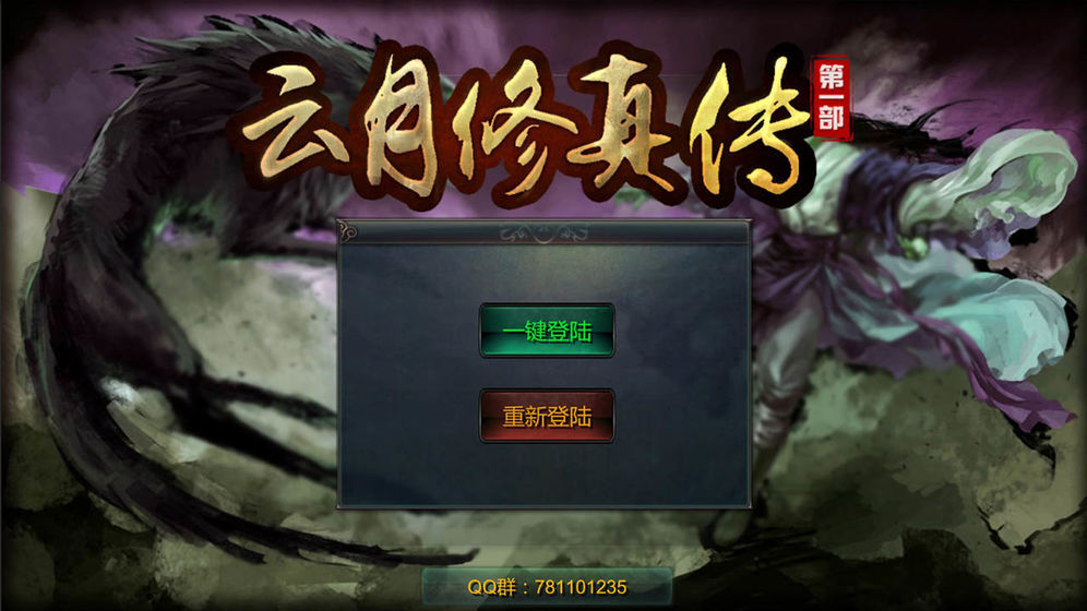 云月修真传4