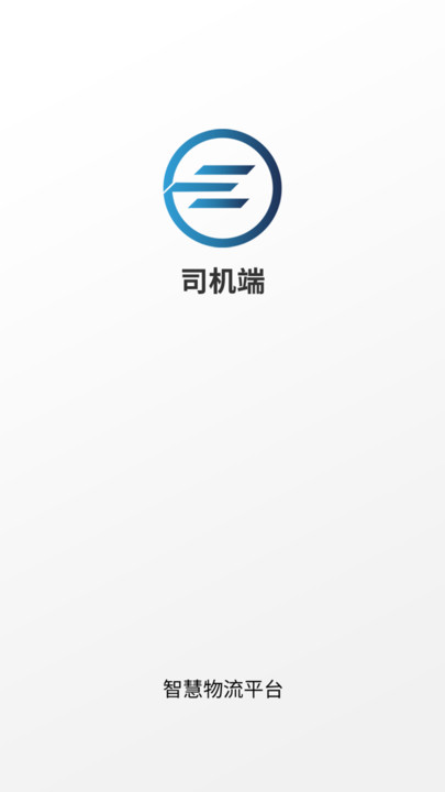 e能通司机1