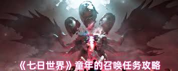 七日世界童年的召唤任务如何做
