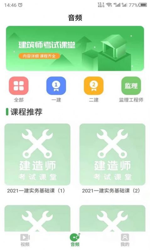 科想建造师安卓1