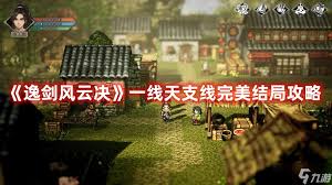 逸剑风云决完美一线天的要求是什么