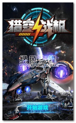 猎空战机安卓修改版(内购免费)V1.1.3 最新版1