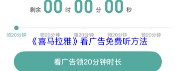 喜马拉雅如何免费听广告