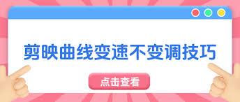 剪映如何在声音不变调的情况下提速视频