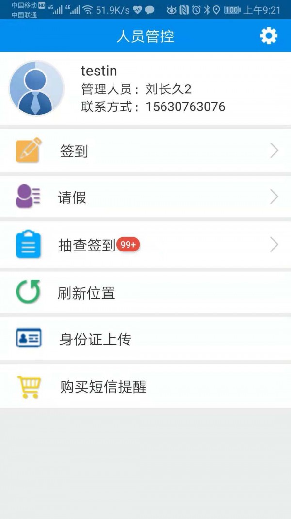 人员管控