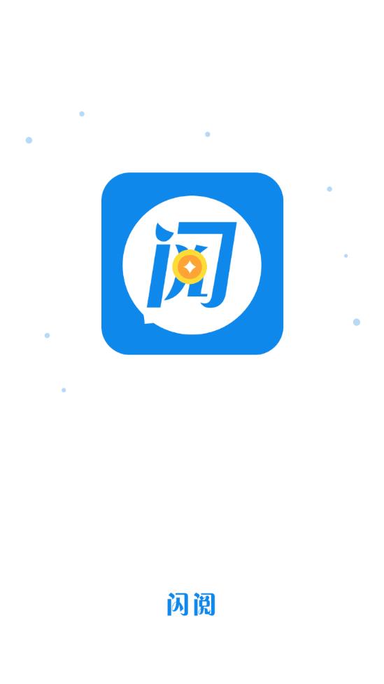 闪阅app3