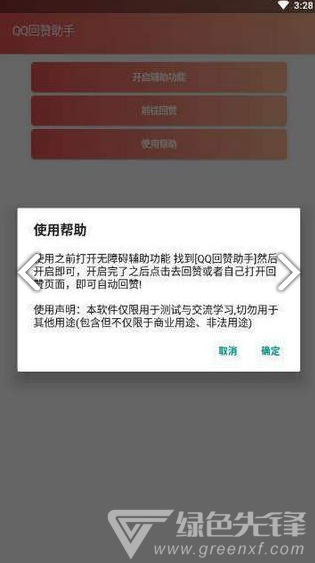 qq回赞助手(qq点赞神器)V1.1.1 安卓版2