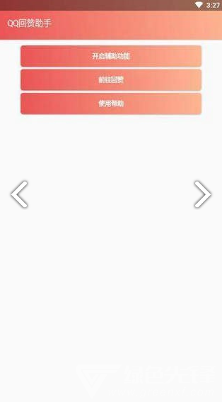 qq回赞助手(qq点赞神器)V1.1.1 安卓版3