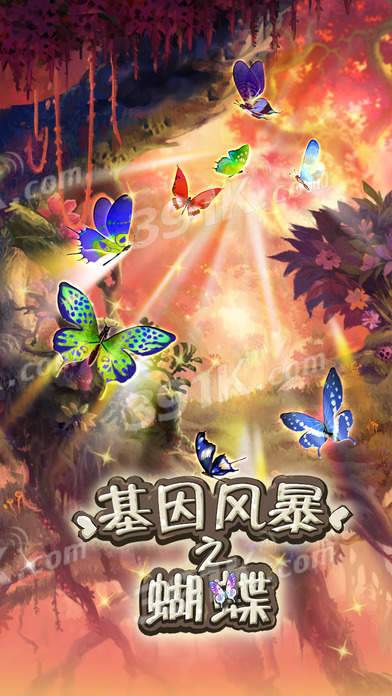 基因风暴之蝴蝶4