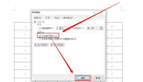 word表格分两页断开了如何解决