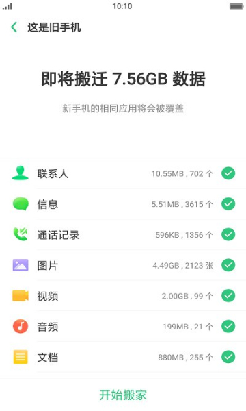 真我手机搬家安卓版2