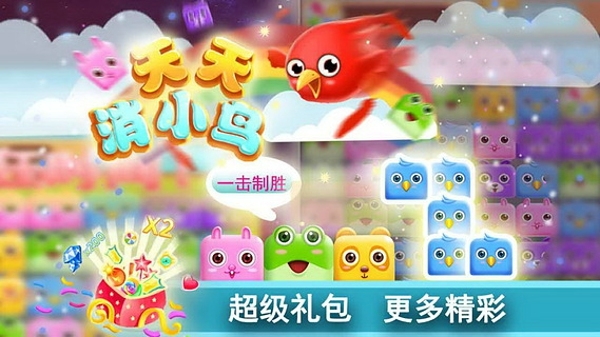 天天消小鸟2