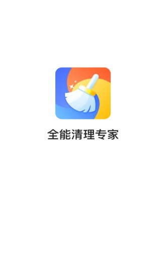全能清理专家免费