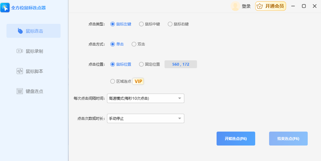 全方位鼠标连点器1