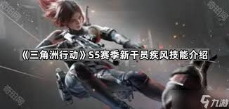三角洲行动s5赛季新干员有哪些爆料