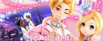 恋舞OL泡泡模式怎么玩