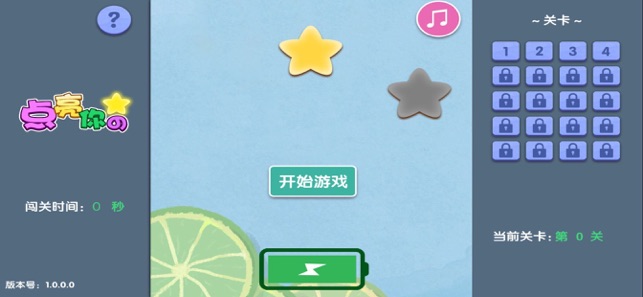 点亮你的星2