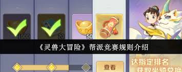 灵兽大冒险帮派竞赛规则是什么