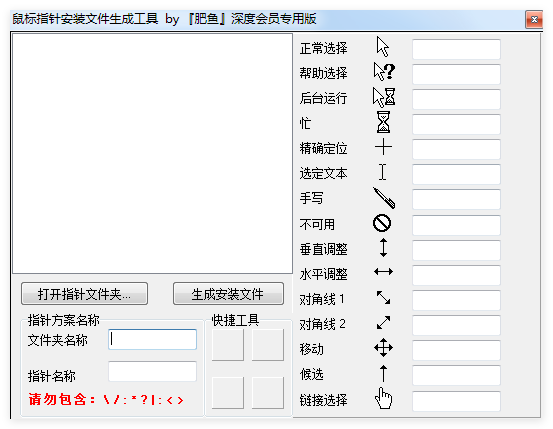 鼠标指针安装文件生成器