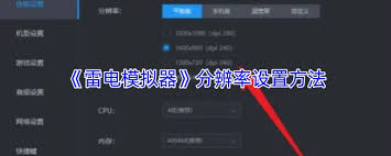 雷电模拟器分辨率如何设置