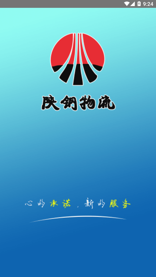 陕钢物流安卓版3