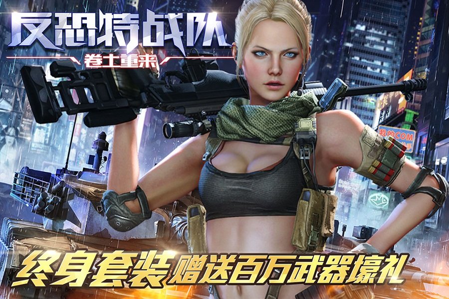 反恐特战队之卷土重来安卓版V1.0.52