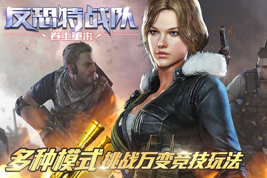 反恐特战队之卷土重来安卓版V1.0.54