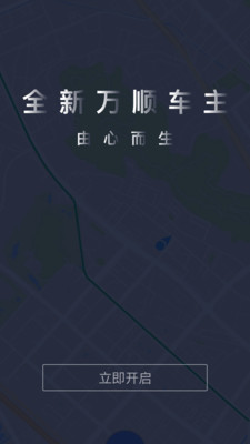 万顺车主APP5