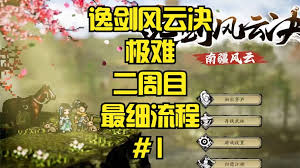 逸剑风云决天山怎么去