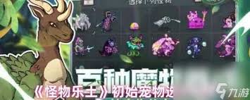怪物乐土初始宠物如何选