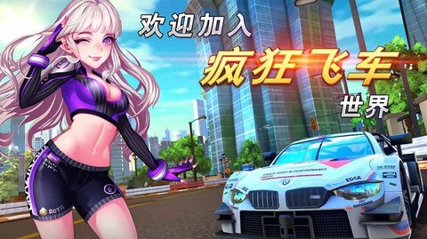疯狂飞车1
