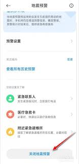 如何关闭地震预警