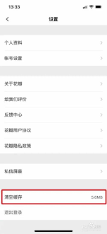花瓣app缓存如何清理
