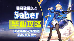 崩坏星穹铁道Saber怎么配队培养