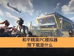 和平精英暑期平衡性改动有哪些
