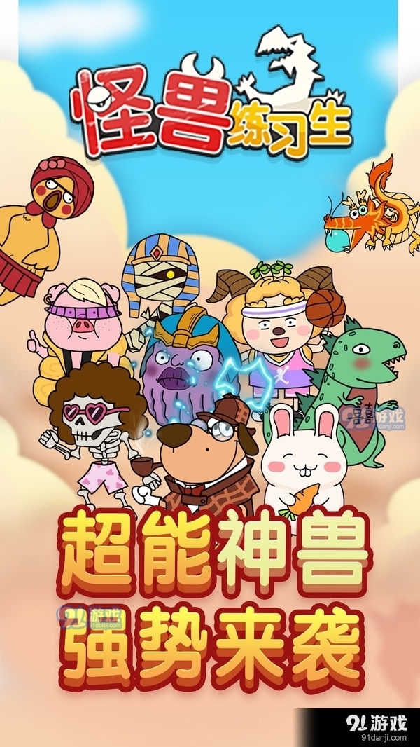 怪兽练习生1