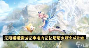 无限暖暖溯游记事唯有记忆熠熠生辉怎么玩