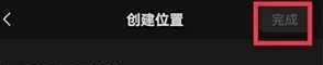 微信朋友圈怎么存多个定位