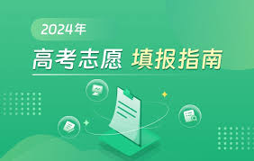 高考志愿手册如何挑选学校