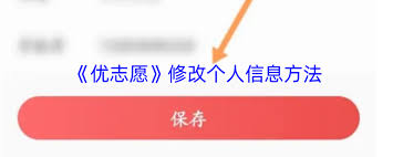 优志愿怎么修改个人信息
